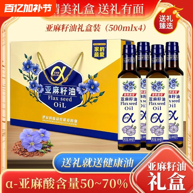 年货礼盒进口原料纯亚麻籽油500mlx4瓶家用食用油冷榨送礼春节