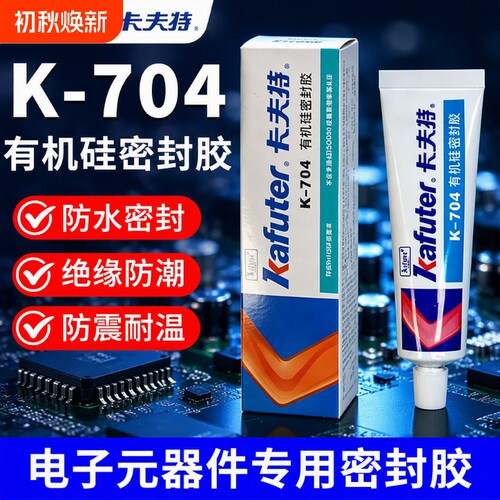 卡夫特704硅橡胶k704nb电子产品防水密封胶703电容电路板固定胶705硅胶白色透明元件绝缘耐高温灌封胶水粘接