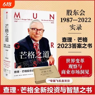 芒格之道 查理·芒格股东会讲话1987—2022查理·芒格著 穷查理宝典修订版 巴菲特沉默的合伙人 世界传奇投资人 投资企业经营管理V