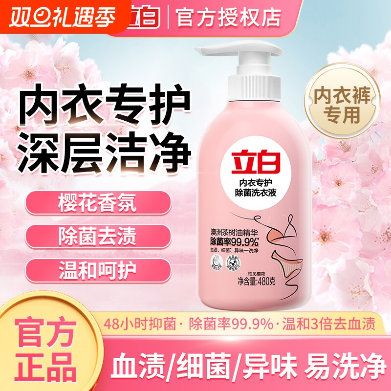 立白内衣内裤洗衣液去血渍樱花持久留香除菌抑菌女士专用手洗正品