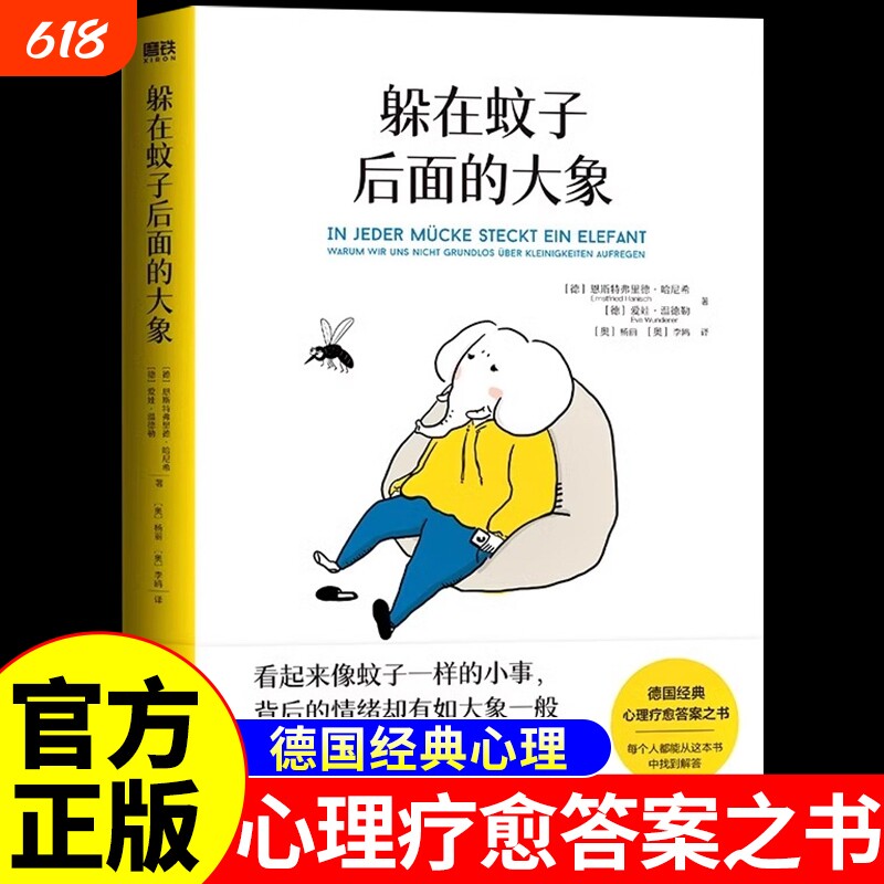 躲在蚊子后面的大象 带你走出情绪内耗抑郁迷茫 蚊子背后的大象 心理学入门书籍 蛤蟆先生去看心理医生亲密关系自卑与超越