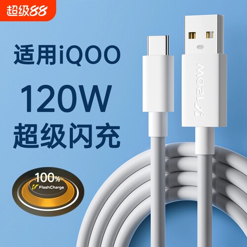 快冲冲 适用iqoo/vivo数据线120w超级闪充10/7/8/9/5pro双引擎10/11充电线器x90快充neo5/6/7/8手机6a冲typec