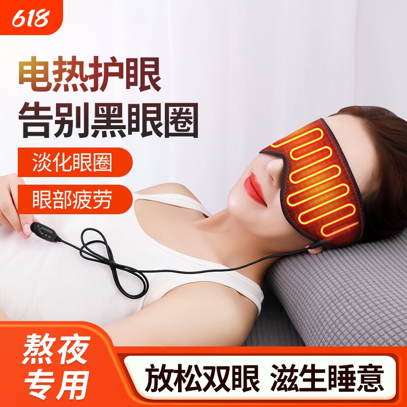 加热护眼罩缓解眼睛疲劳眼部热敷仪睡眠热敷按摩充电遮光发热游戏