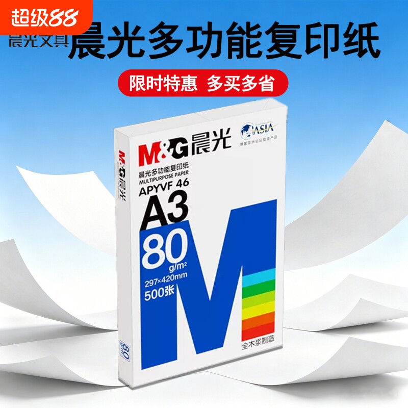 晨光a3纸学生打印复印纸单包一包500张70g白色a三打印纸试卷纸双面白纸一箱整箱纸批发草稿纸绘画纸正品包邮