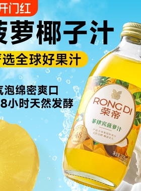 【2.14-2.23停发】荣帝果味气泡水325ml*12瓶菠萝椰子汁玻璃瓶装