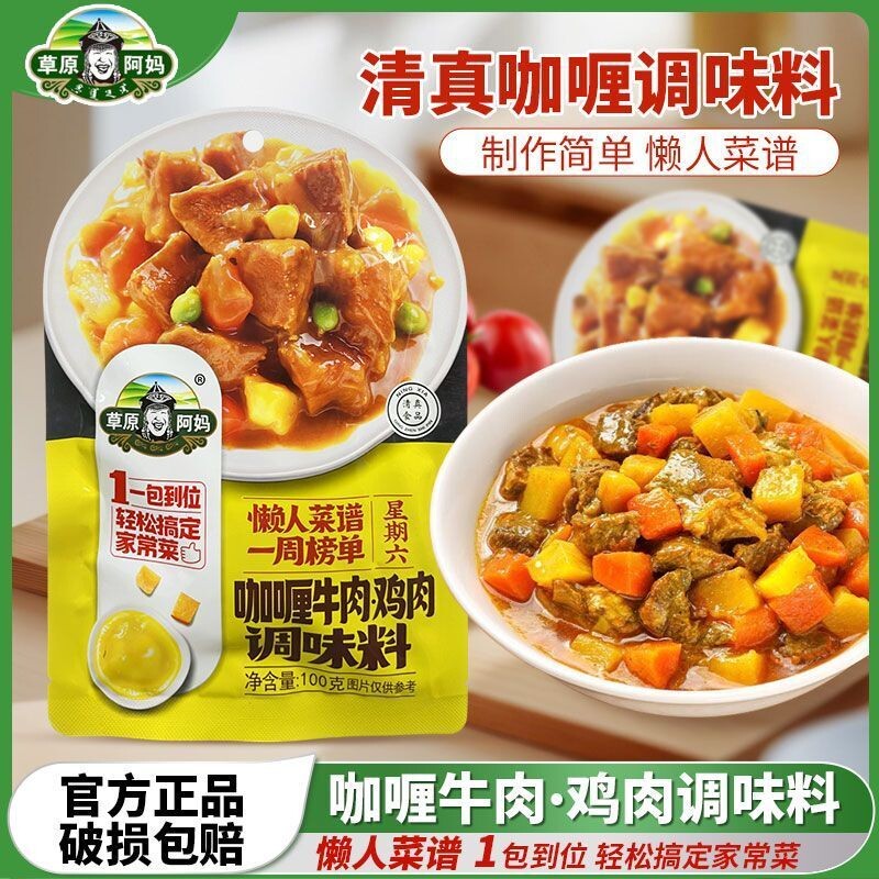草原阿妈咖喱牛肉鸡肉调味料100g姜黄粉盖饭快餐土豆清真正品拌饭