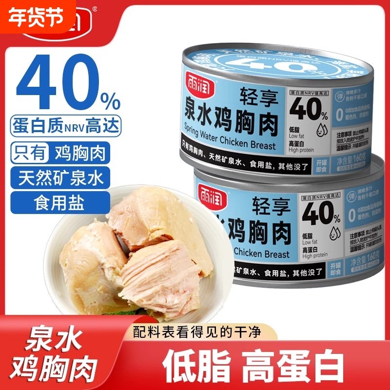 雨润泉水鸡胸肉罐头160g即食轻享健身代餐饱腹低脂高蛋白熟食品,粮油调味/速食/干货/烘焙,肉制品/肉类罐头,淘宝优惠券,粉丝福利购,淘宝优惠卷