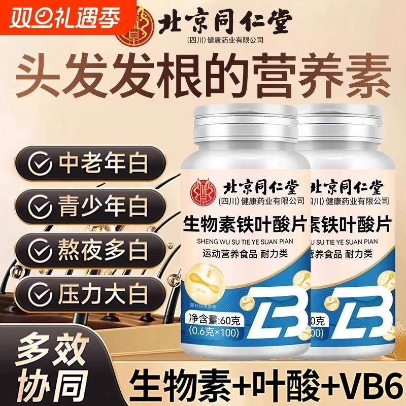 北京同仁堂维生素h片治黑发片白头发根转黑维生素官方正品旗舰店