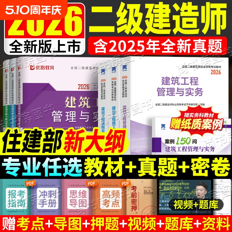 2026二建教材教科书建筑市政机电公路水利历年真题试卷含25年真