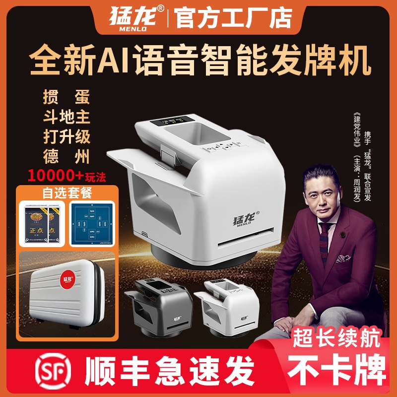 猛龙AI语音发牌机掼蛋专用斗地主比赛全自动洗发一体机智能扑克机