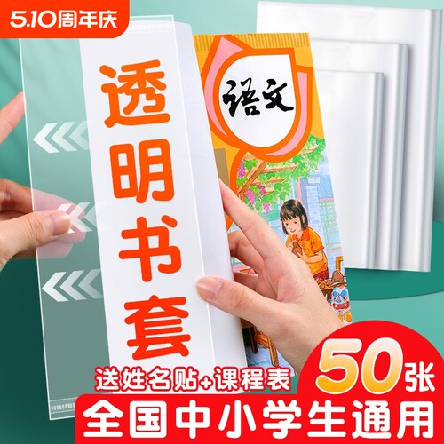 小学生包书套包书纸书套透明包书皮书壳大中A5A4防水防尘书本保护套一二三四年级套装16K初中课本书膜开学