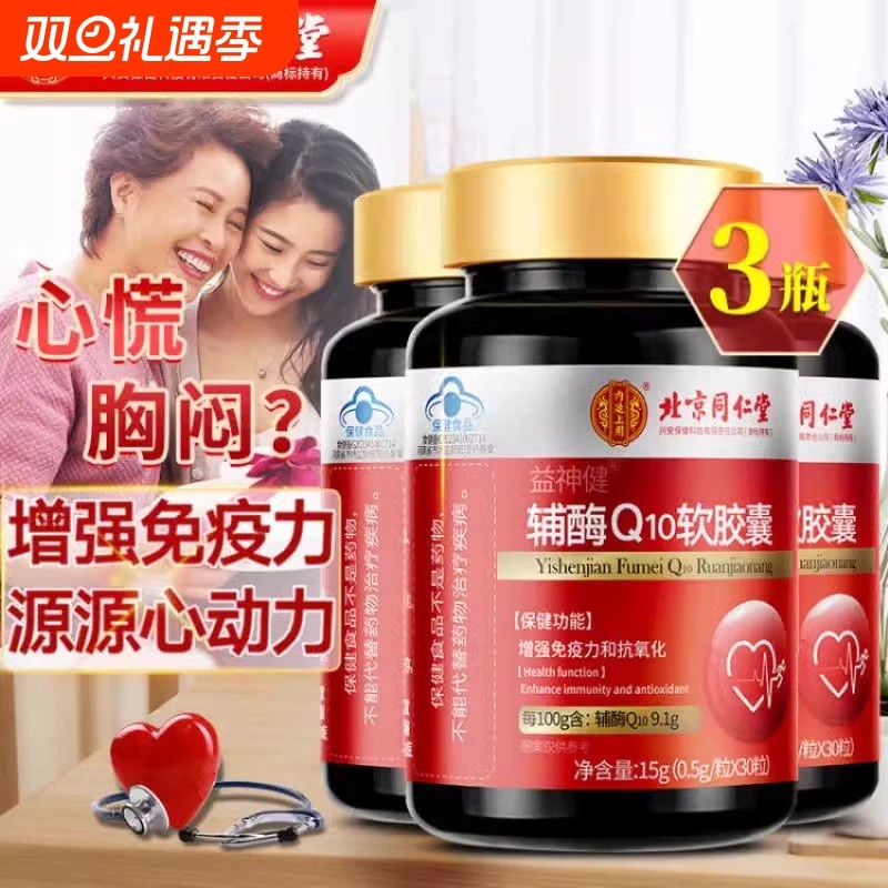 北京同仁堂辅酶q10增强免疫力国产心脏保健非还原官方旗舰店正品