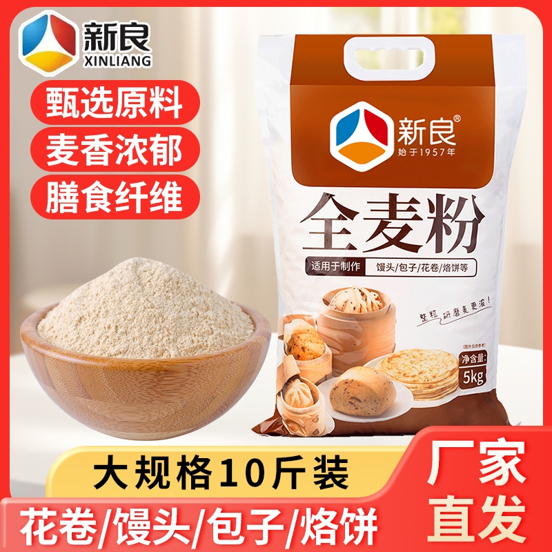 新良全麦粉含麦麸杂粮面粉家用粗粮馒头煎饼中式专用原料全麦面
