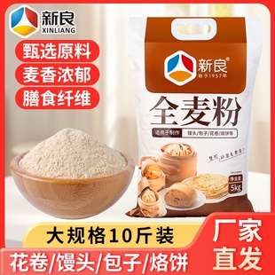 新良全麦粉含麦麸杂粮面粉家用粗粮馒头煎饼中式专用原料全麦面