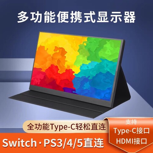 便携显示器15.6寸IPS 144Hz笔电扩展萤幕4K副屏外接显示器