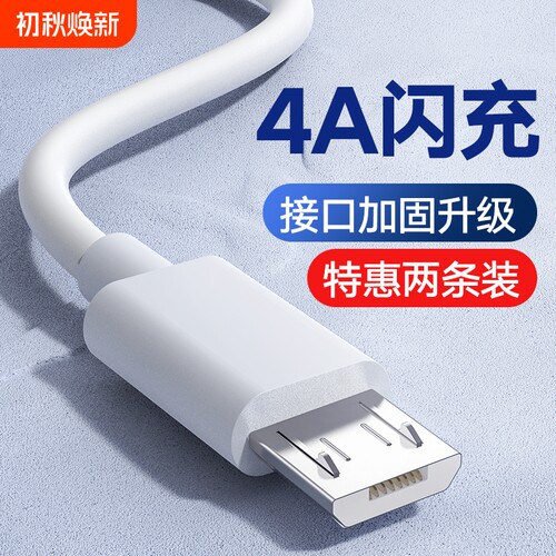 快冲冲安卓快充数据线适用华为荣耀vivo闪充线小米oppo手机充电器线4A加长micro接口usb小风扇充电宝老式台灯