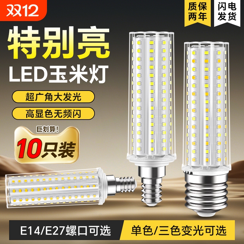 LED灯泡玉米灯e27e14螺口节能灯三色光照明吊灯护眼变光灯芯暖光