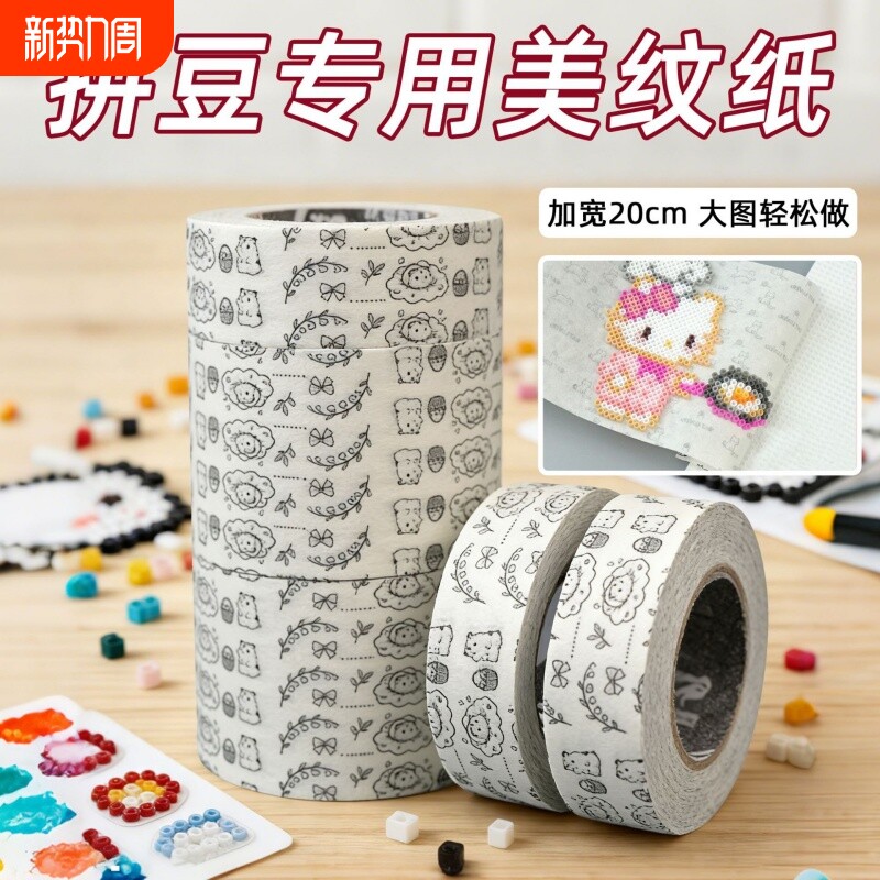 美纹纸拼豆大图辅助工具 手撕绘画留白 大面积熨烫保护模板防变形位