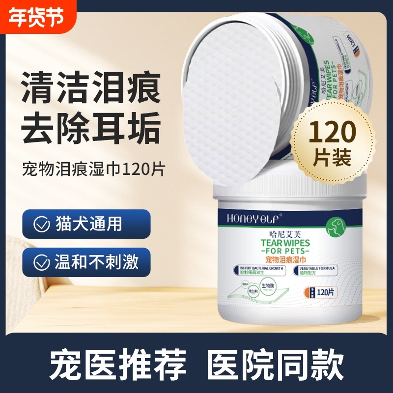 哈尼艾芙宠物泪痕湿巾狗狗用擦眼屎淡化泪痕湿巾宠物眼部清洁湿巾,宠物/宠物食品及用品,眼部清洁,淘宝优惠券,粉丝福利购,淘宝优惠卷