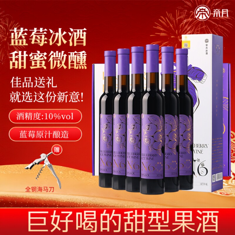 帝月蓝莓冰酒冰白葡萄酒低度微醺甜型果酒红酒礼盒装年货酒庄红冰