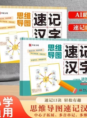 思维导图速记汉字小学偏旁部首结构象形识字练习看图认字识字书语文同步课本神器练习本生字预习本常用阅读开花华文作文一本通