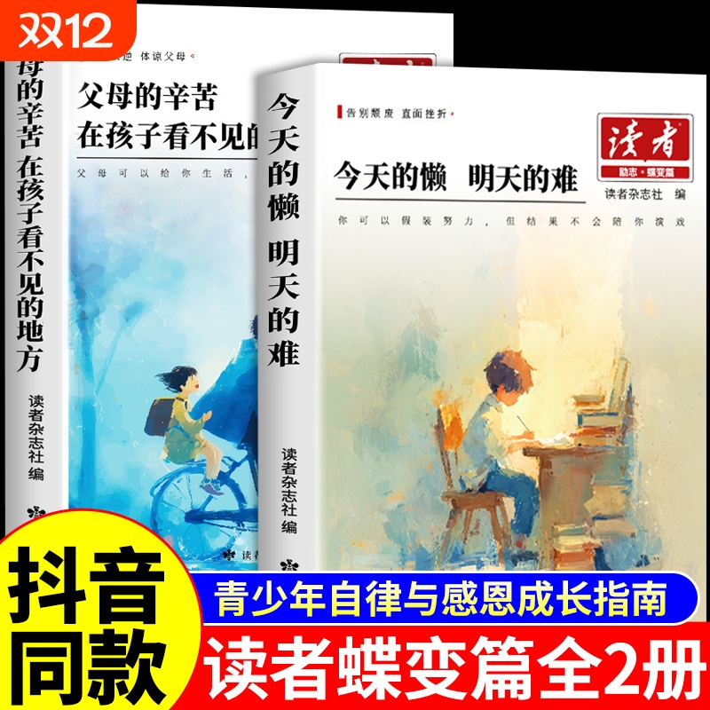 2026读者励志蝶变篇全2册 今天的懒明天的难 父母的辛苦在孩子看不见的地方小学生版初中版课外阅读书籍2025杂志文摘高票经典美文t