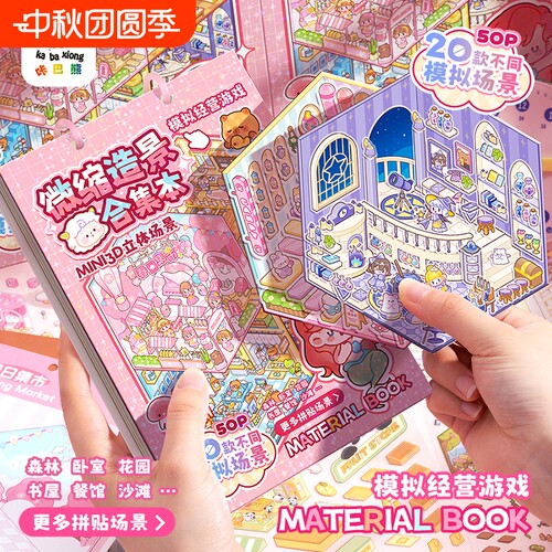 微缩场景合集本造景小贴纸手账贴纸3D立体小屋女孩儿童益智玩具可爱卡通diy手帐手工装饰创意贴画换装游戏