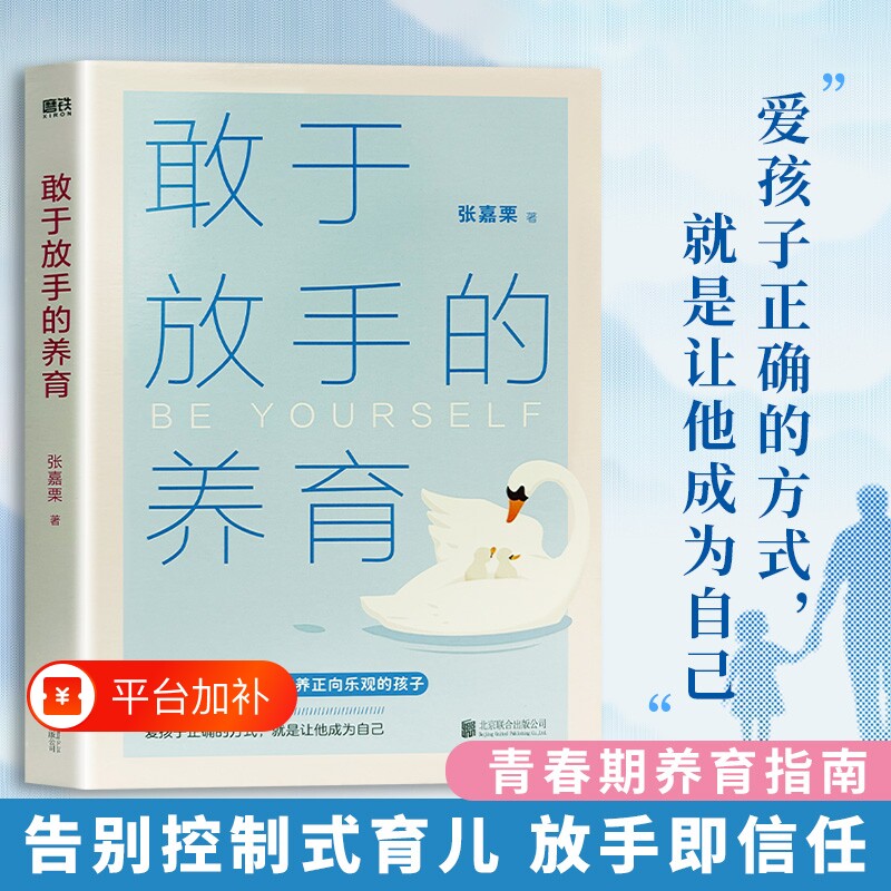 正版现货敢于放手的养育爱孩子的方式就是成为自己心理咨询师/家庭教育指导师/高级情感张嘉栗全新作品育儿父母健康教养指南成长