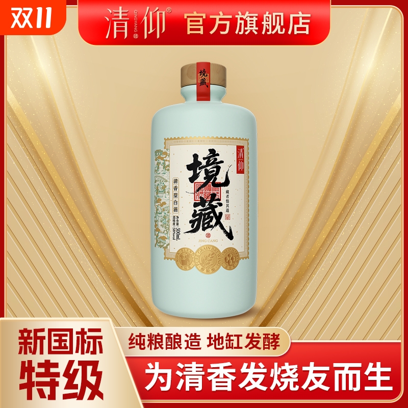 清仰境藏清香型58度高度纯粮白酒
