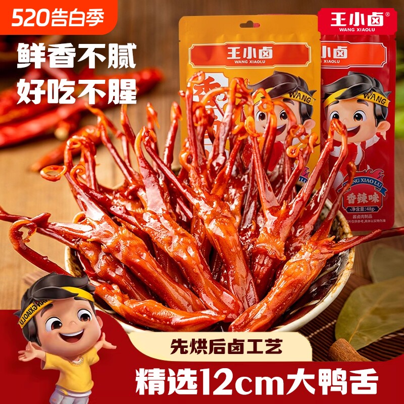 王小卤鸭舌温州特产卤味零食休闲小吃鸭肉解馋熟食鸭舌头追剧解馋