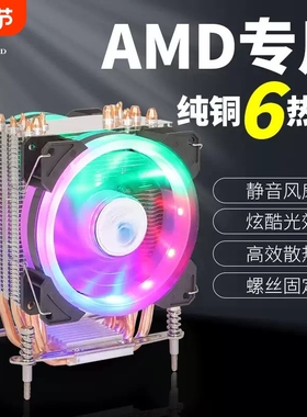 AMp台式机电脑AM4静音6热管塔式CPU散热器cpu风扇风冷R3 R5 FM2