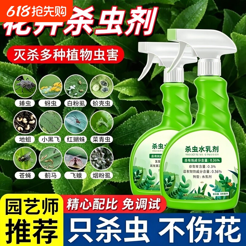 花卉杀虫剂植物室内小黑飞蚜虫蚧壳虫多肉月季绿植专用蜘蛛杀虫剂