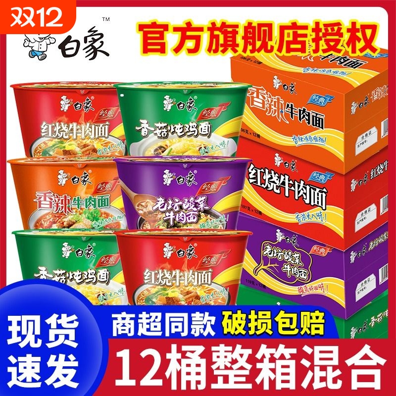 白象经典桶装方便面香辣红烧牛肉老坛酸菜香菇炖鸡面懒人泡面速食