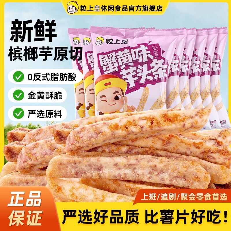 [粒上皇]芋头条蟹黄味38g门店同款爆款槟榔芋条网红解馋零食小吃