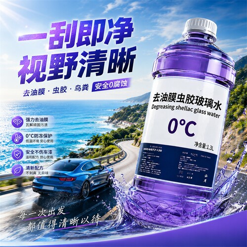 四季通用防冻玻璃水镀膜去油膜