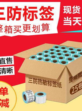 优质三防热敏标签打印纸