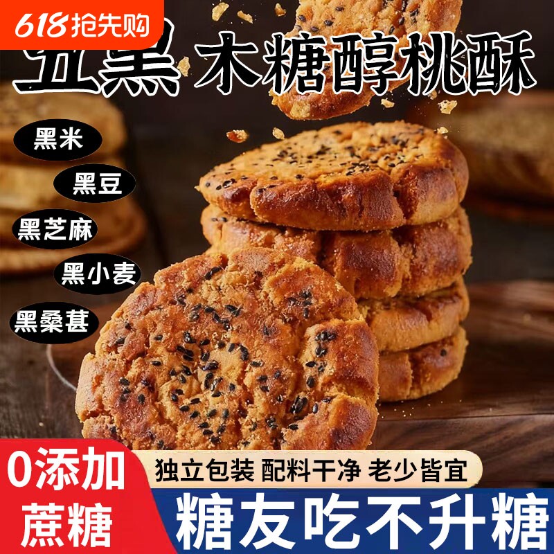 五黑桃酥饼老年糖尿人杂粮粗粮饼干无糖专用食品控糖无蔗糖好吃