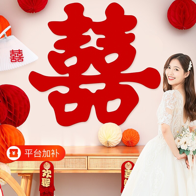 植绒大喜字结婚装饰背景墙卧室房门婚礼婚房布置囍婚庆用品喜字贴