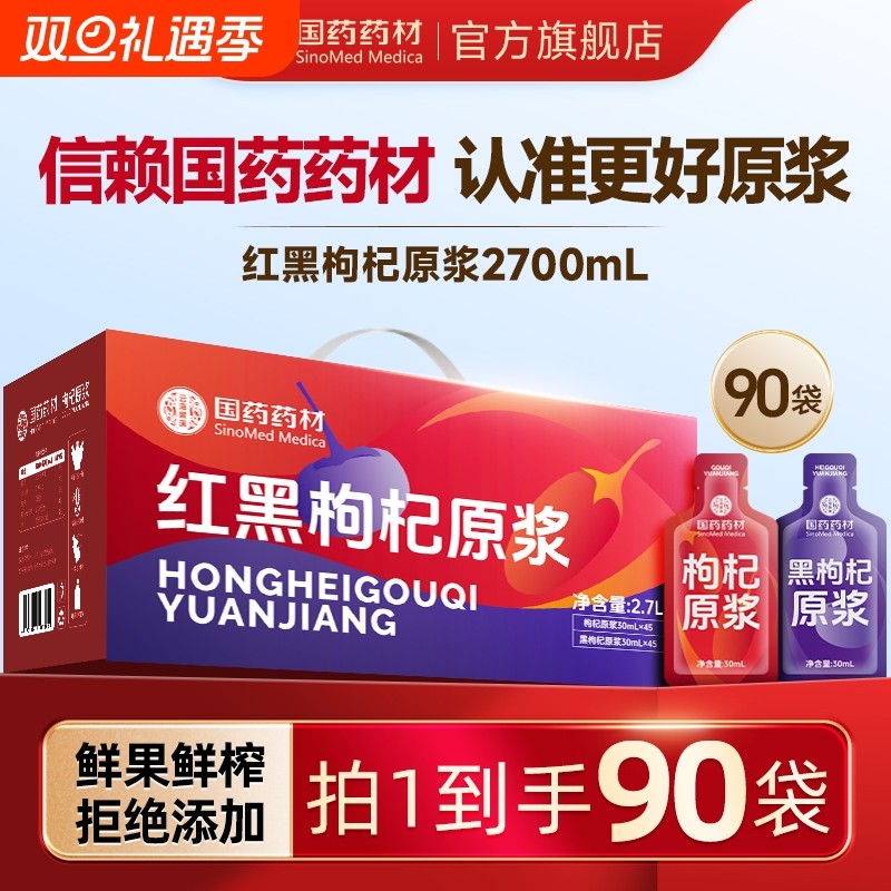 国药药材红黑枸杞原浆组合礼盒装30ml90袋宁夏鲜榨枸杞原双11
