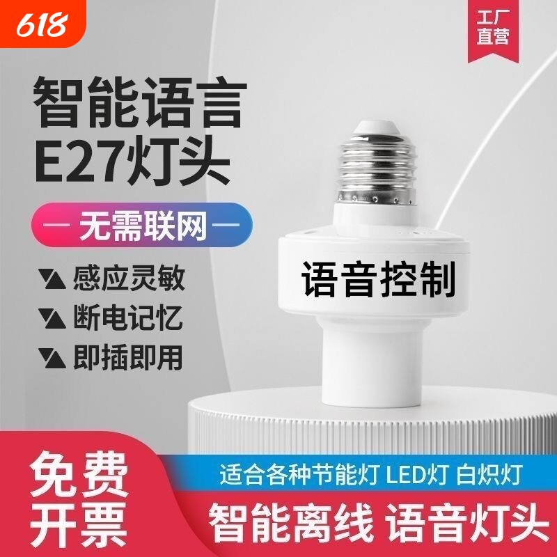 E27标准螺口智能灯座_语音声控通用_无线遥控灯头