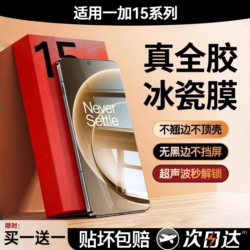 顶配冰瓷膜适用一加15钢化膜解锁