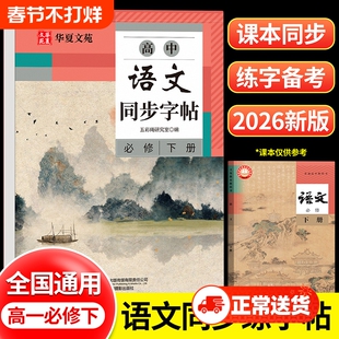 2026版高中语文同步字帖必修上册下册人教版新教材高一二三高中生练字帖临摹楷书高考必背古诗文文言文硬笔正楷72篇诗词作文