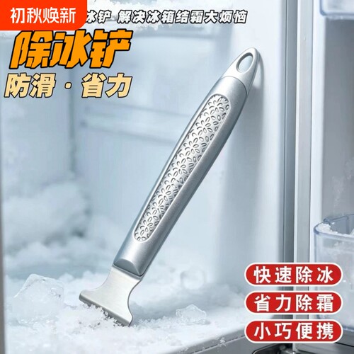 冰箱除冰铲专用电冰箱冰柜除霜铲冷冻加厚不锈钢除冰铲子冰箱配件