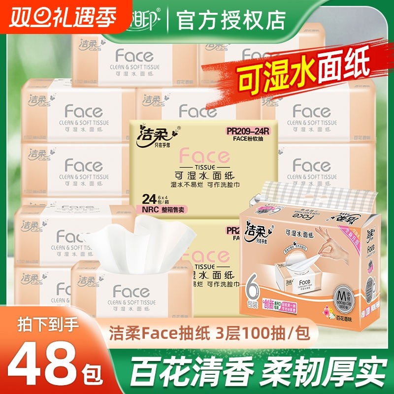 洁柔抽纸可湿水3层48包大包百花香家用实惠装纸巾卫生纸纸抽整箱
