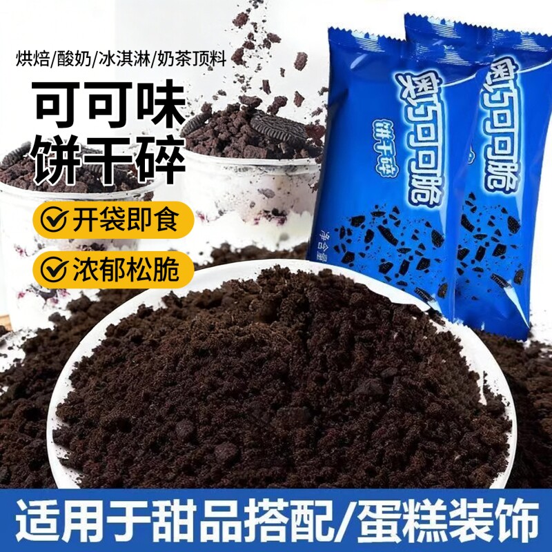 奥巧可可饼干碎奶茶店专用