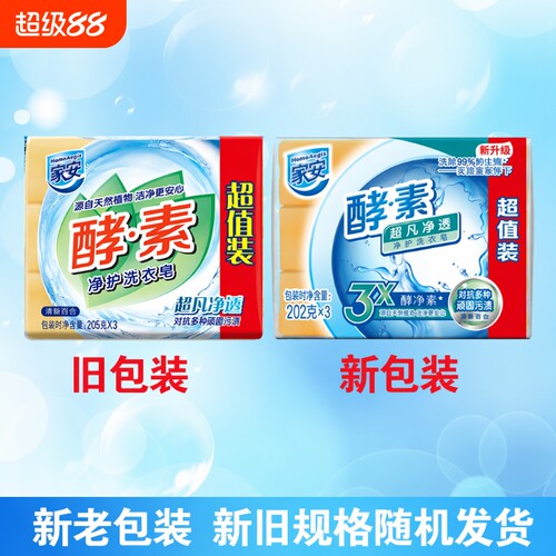 家安酵素洗衣皂202g透明去污超凡净透洗衣皂低泡易漂衣物护理