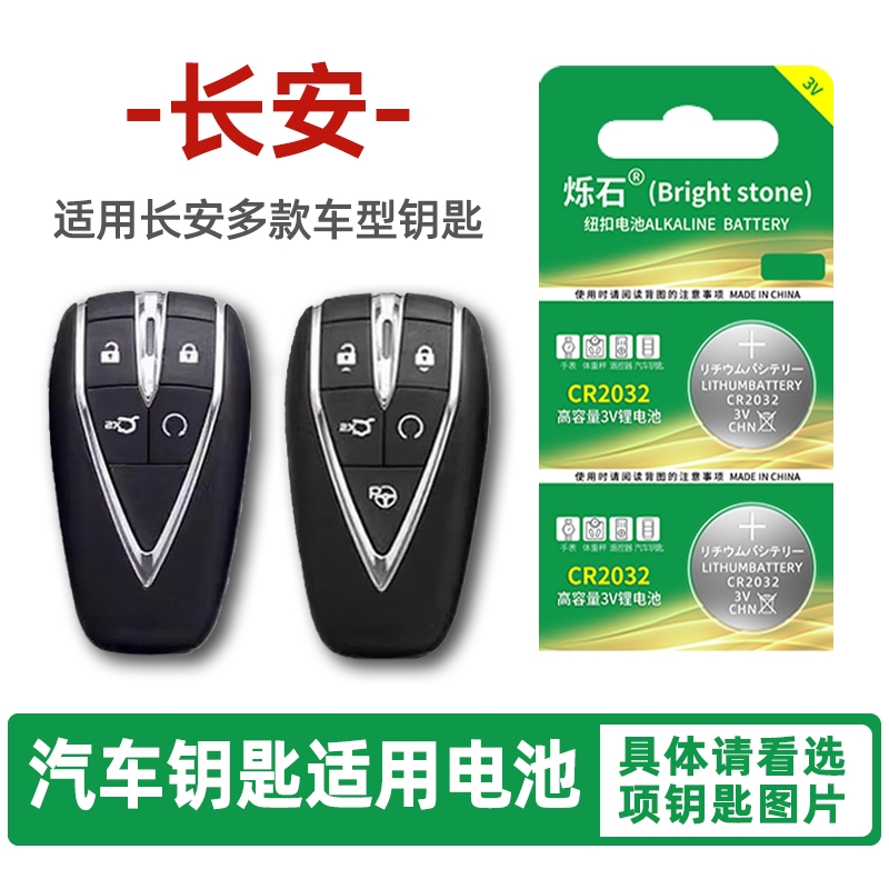 适用长安多款车型汽车钥匙电池