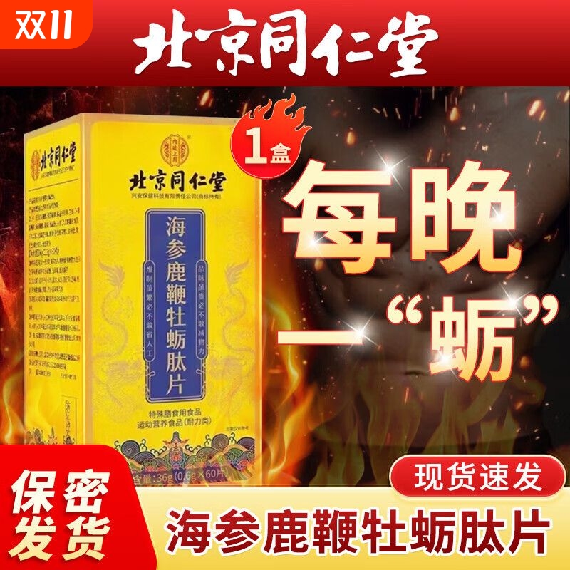 同仁堂鹿鞭人参丸|超1000次加购