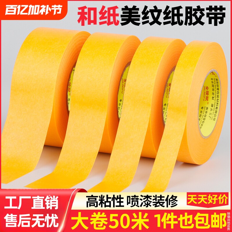 高粘和纸胶带美纹纸专用外墙真石漆美缝贴条美文胶纸批发装修墙面无痕保护膜7388黄色不留胶喷油漆遮蔽分色纸