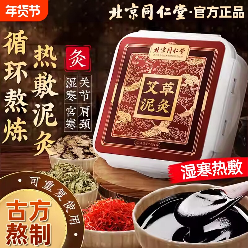 北京同仁堂泥灸膏美容院艾草本中药祛湿排寒旗舰店正品免加热热敷